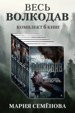 Весь Волкодав: комплект из 6 книг - Мария Семёнова