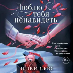 Люблю тебя ненавидеть - Ники Сью