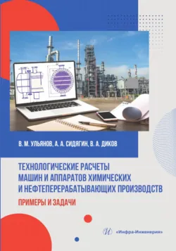 Технологические расчеты машин и аппаратов химических и нефтеперерабатывающих производств: примеры и задачи - Владимир Ульянов