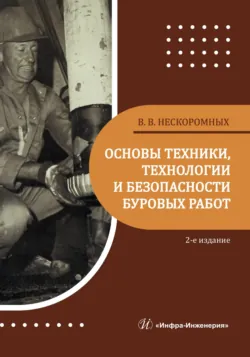 Основы техники, технологии и безопасности буровых работ. 2-е издание - Вячеслав Нескоромных