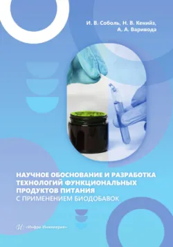 Научное обоснование и разработка технологий функциональных продуктов питания с применением биодобавок - Надежда Кенийз