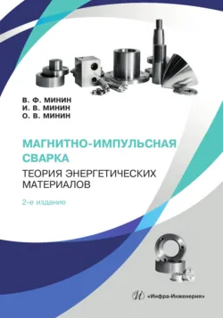 Магнитно-импульсная сварка. Теория энергетических материалов. 2-е издание - Игорь Минин