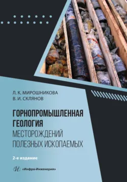 Горнопромышленная геология месторождений полезных ископаемых. 2-е издание - Людмила Мирошникова