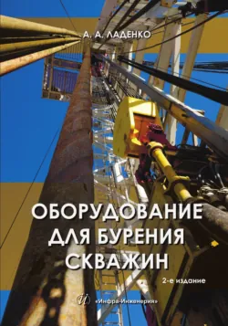 Оборудование для бурения скважин. 2-е издание - Александра Ладенко