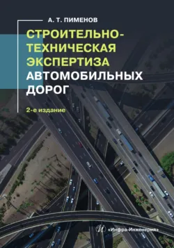 Строительно-техническая экспертиза автомобильных дорог. 2-е издание - Александр Пименов