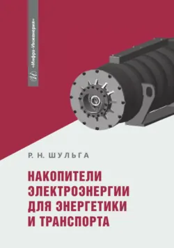 Накопители электроэнергии для энергетики и транспорта - Роберт Шульга
