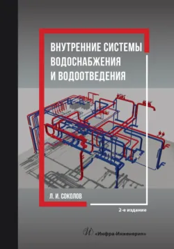 Внутренние системы водоснабжения и водоотведения. 2-е издание - Леонид Соколов