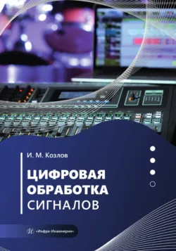 Цифровая обработка сигналов - Игорь Козлов
