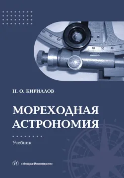 Мореходная астрономия - Николай Кириллов