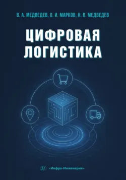 Цифровая логистика - Олег Марков