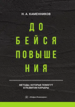 Добейся повышения - Николай Каменников
