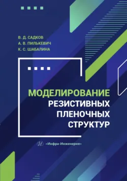 Моделирование резистивных пленочных структур - Антон Пилькевич