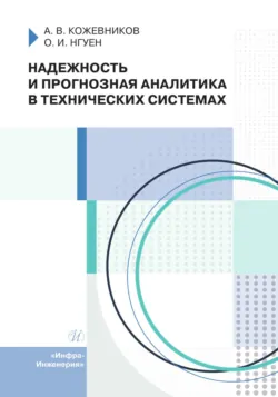 Надежность и прогнозная аналитика в технических системах - Александр Кожевников