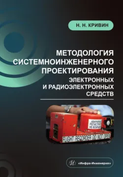 Методология системноинженерного проектирования электронных и радиоэлектронных средств - Николай Кривин