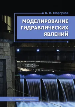 Моделирование гидравлических явлений - Константин Моргунов