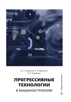 Прогрессивные технологии в машиностроении - Валерий Солдатов