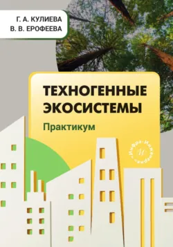 Техногенные экосистемы. Практикум - Гюльнара Кулиева