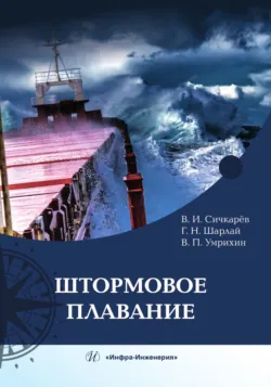 Штормовое плавание - Георгий Шарлай