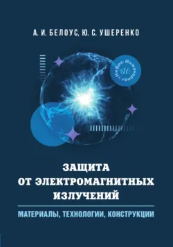 Защита от электромагнитных излучений: материалы, технологии, конструкции - Анатолий Белоус