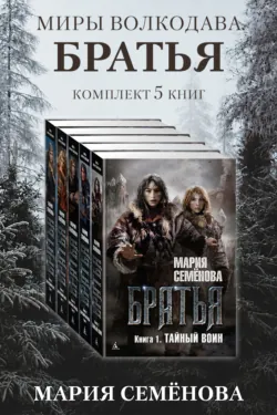 Братья: комплект из 5 книг - Мария Семёнова