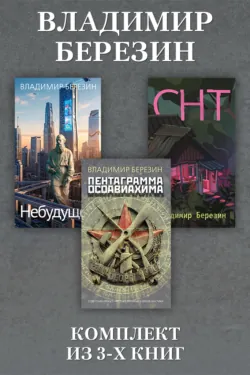Небудущее, СНТ, Пентаграмма Осоавиахима. Комплект из 3 книг - Владимир Березин