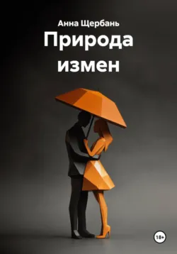 Природа измен - Анна Щербань