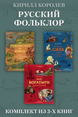 Русский фольклор: комплект из 3 книг - Кирилл Королев