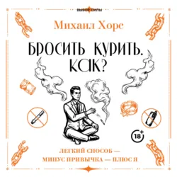 Бросить курить. Как? Легкий способ – минус привычка – плюс я - Михаил Хорс
