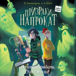 Отличная работа, Уилл Мугли! - Алессандро Гатти
