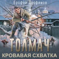 Толмач. Кровавая схватка - Ерофей Трофимов