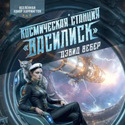 Космическая станция «Василиск» - Дэвид Вебер