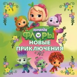 Команда Флоры. Новые приключения - Юлия Каштанова