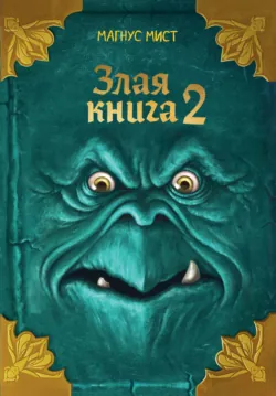 Злая книга 2 - Магнус Мист