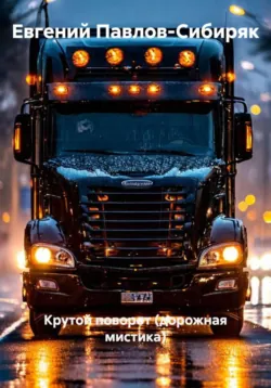 Крутой поворот (дорожная мистика) - Евгений Павлов-Сибиряк