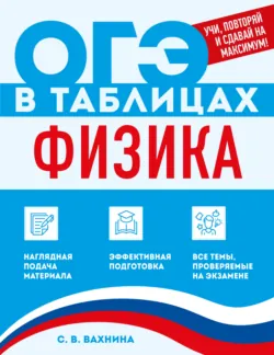 Физика - Светлана Вахнина