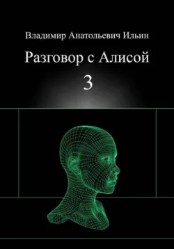 Разговор с Алисой. Эссе в трёх действиях., аудиокнига . ISDN74387757