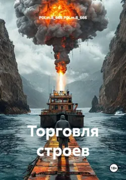 Торговля строев - P0Lm.8_666 P0Lm.8_666