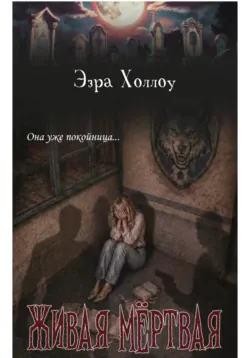 Живая мёртвая - Эзра Холлоу