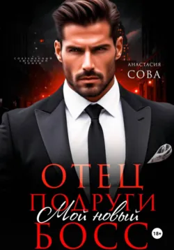 Отец подруги. Мой новый босс - Анастасия Сова