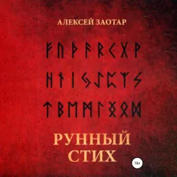Рунный стих - Алексей Заотар