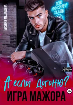 А если догоню? Игра мажора - Евсения Медведева