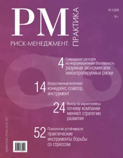 Риск-менеджмент. Практика. №2/2026 - Сборник