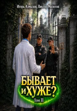 Бывает и хуже? Том 11 - Виктор Молотов