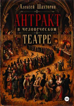 Антракт в человеческом театре - Алексей Шахторин