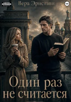 Один раз не считается - Вера Эристави