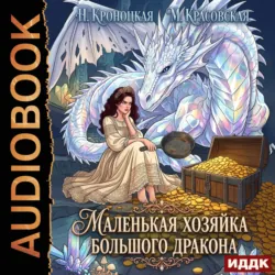 Маленькая хозяйка большого дракона - Марианна Красовская