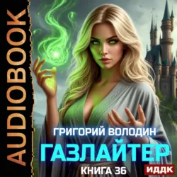 Газлайтер. Книга 36 - Григорий Володин