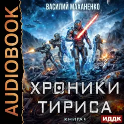 Хроники Тириса. Книга 4 - Василий Маханенко