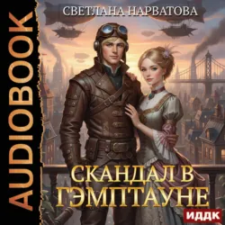 Скандал в Гэмптауне - Светлана Нарватова