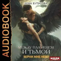 Между Пламенем и Тьмой. Верни мне небо - Лена Бутусова
